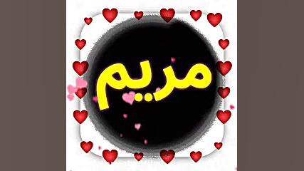 کلیپ عاشقانه برای اسم (مریم)