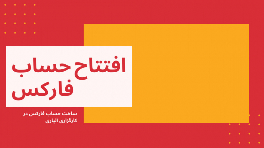 افتتاح حساب فارکس