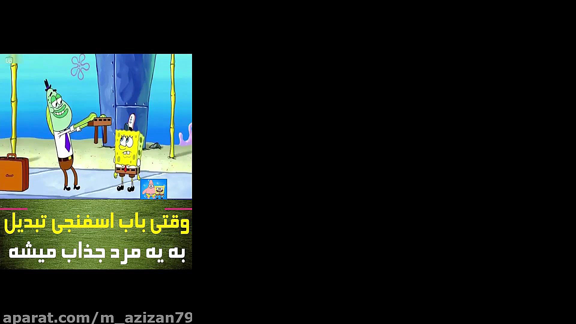 کارتون دوبله فارسی باب اسفنجی...