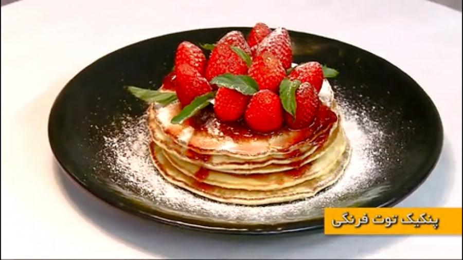 پنکیک توت فرنگی