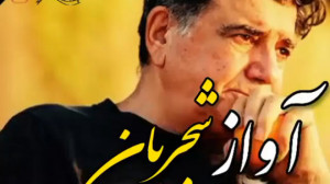 آواز شنیدنی و دلنشین استاد شجر...