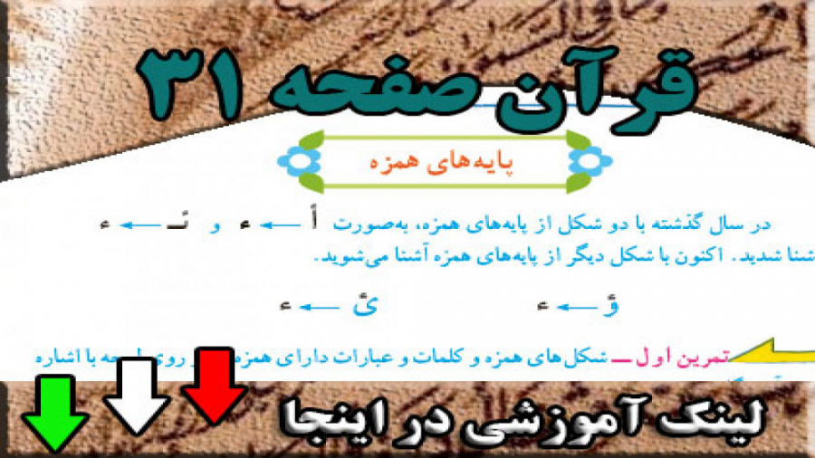 صفحه 31 قرآن سوم ابتدایی