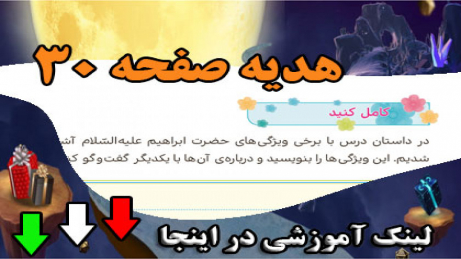صفحه 30 هدیه سوم ابتدایی