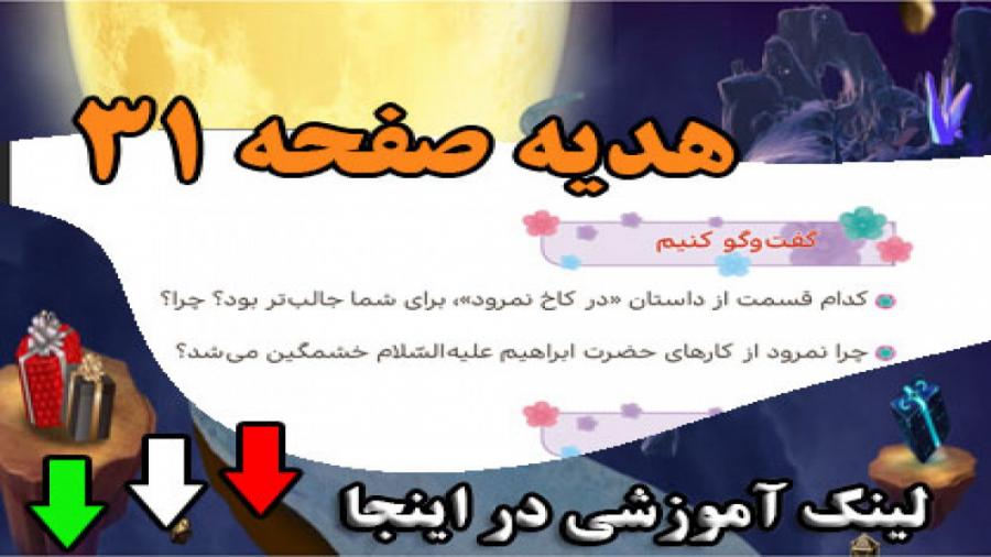 صفحه 31 هدیه سوم ابتدایی