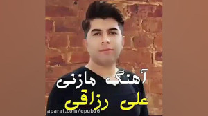 آهنگ مازنی بسیار زیبا از علی ر...