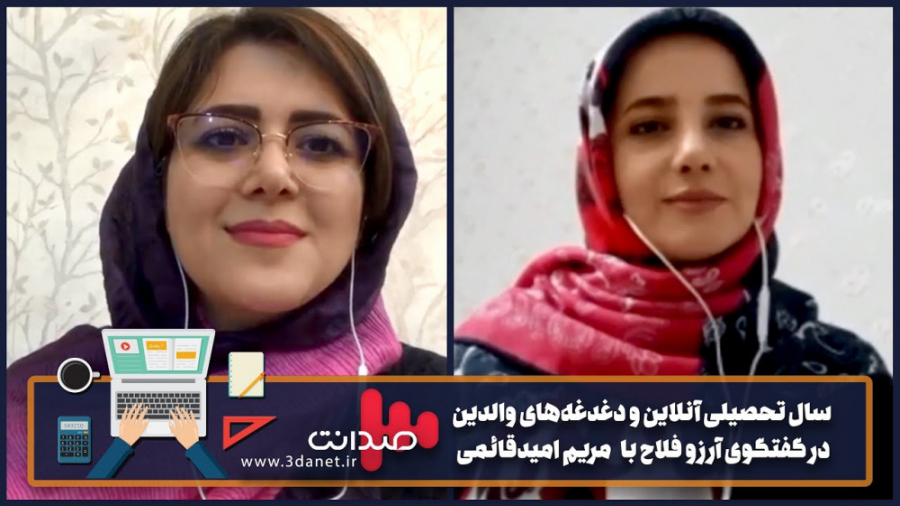 سال تحصیلی آنلاین و دغدغههای و...