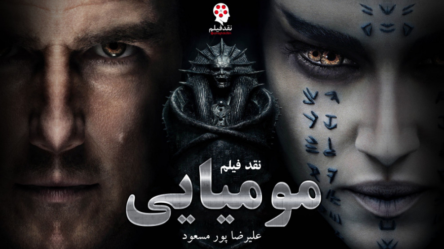 نقد فیلم مومیایی 2017 Mummy