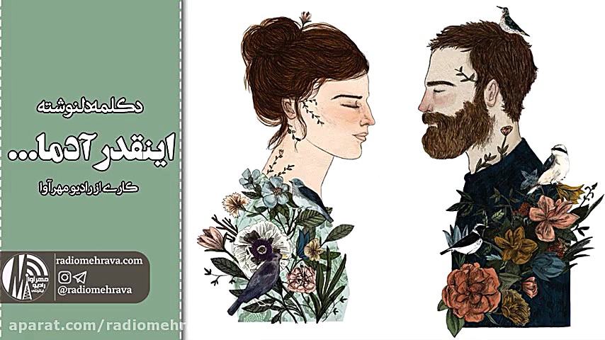 رادیو مهرآوا: دکلمه دلنوشته او...