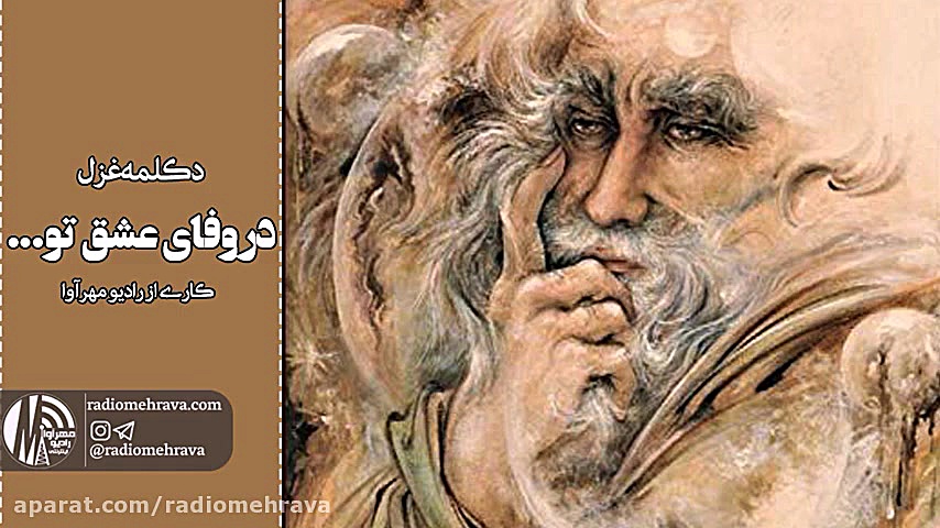 رادیو مهرآوا: دکلمه غزل زیبای...