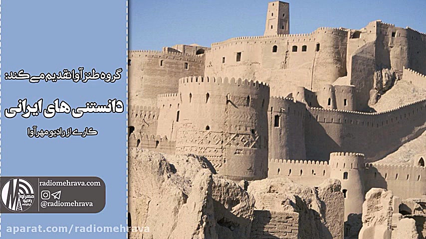 رادیو مهرآوا: دانستنی های ایرا...