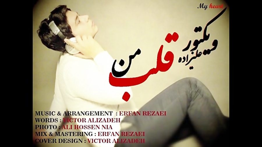 آهنگ قلب من با صدای ویکتور علی...