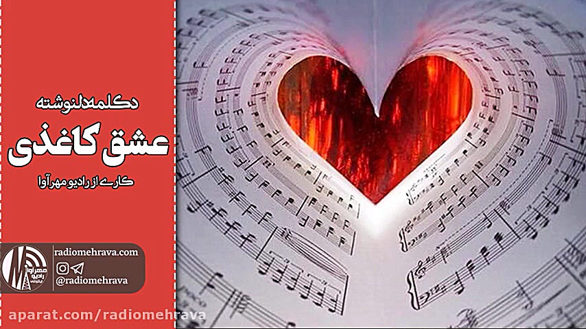 رادیو مهرآوا: دکلمه دلنوشته عش...