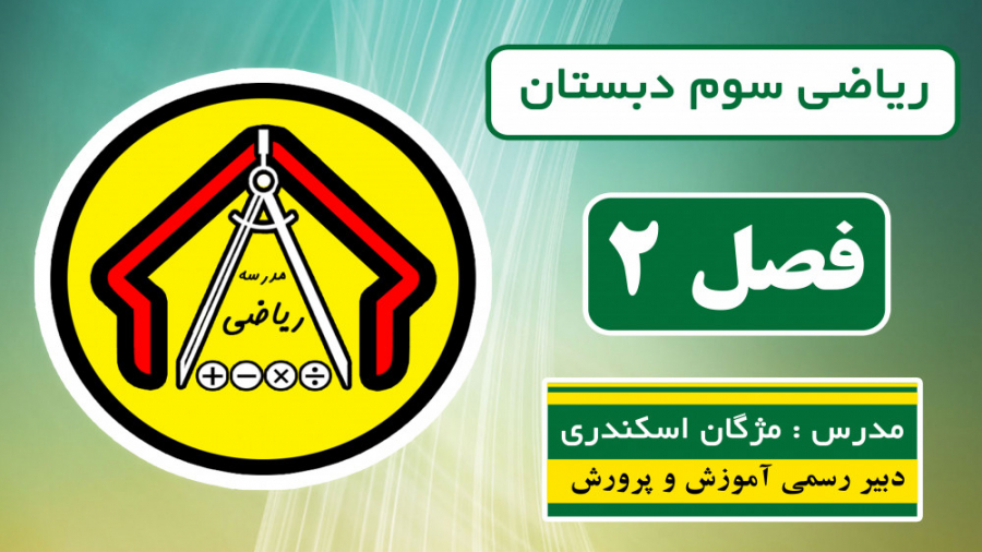 ریاضی سوم دبستان  فصل 2  صفحه...