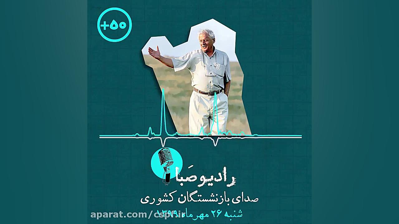 قسمت دهم رادیو صبا صدای بازنشس...