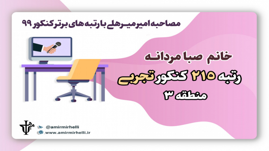 مصاحبه با رتبه برتر کنکور تجرب...