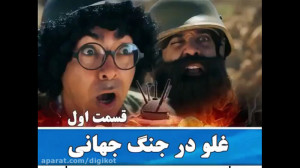کلیپ طنز شلغم شو  غلو در جنگ ج...