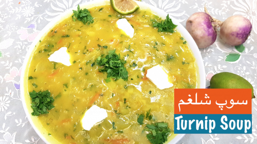 سوپ شلغم خوشمزه برای سرما خورد...