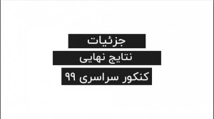 آمار مهم از نتایج نهایی کنکور...