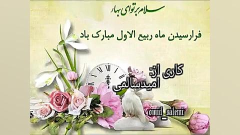 کلیپ تبریک ماه ربیع الاول