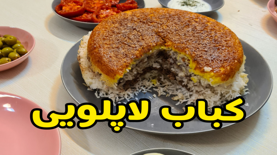 کباب لاپلویی با ته چین