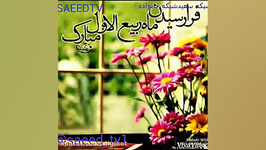 کلیپ موزیکال تبریک حلول ماه رب...