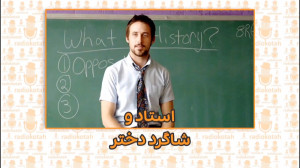 استاد و شاگرد دختر