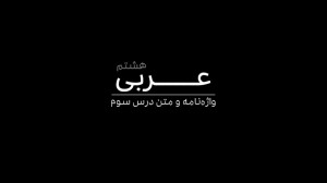 درس 3 عربی هشتم