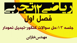 حل سوالات کنکور مبحث تبدیل نمو...