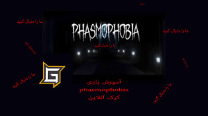 آموزش نصب phasmophobia.آموزش ن...
