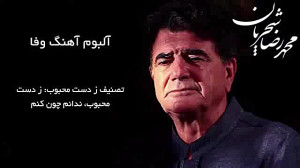 بهترین تصنیف های استاد آواز مح...