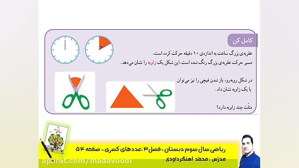 ریاضی سوم ابتدایی فصل 3 صفحه 5...