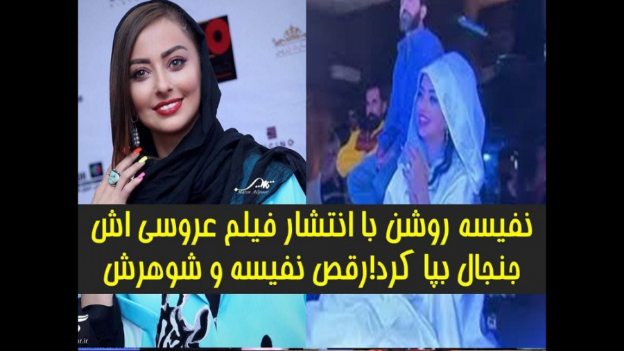 نفیسه روشن با انتشار فیلم عروس...