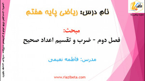 آموزش ریاضی هفتم  فصل دوم عدده...