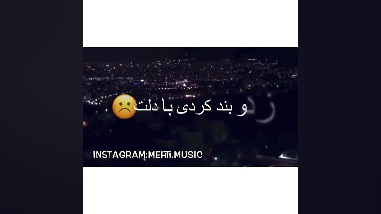 موسیقی احساسی  زد و بند کردی ب...
