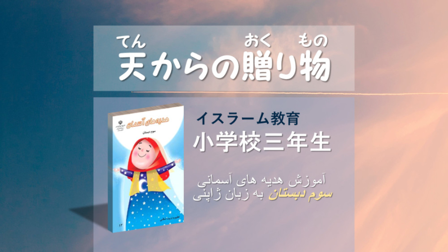 هدیه های آسمان ـ سال سوم دبستا...