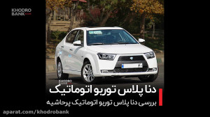 بررسی دنا پلاس توربو اتوماتیک...
