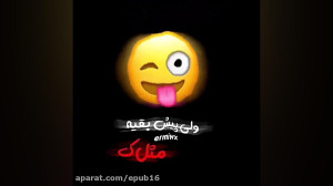 ویدیو تکست رفیق