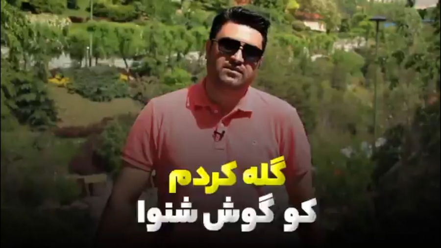 گله کردم کو گوش شنوا؟