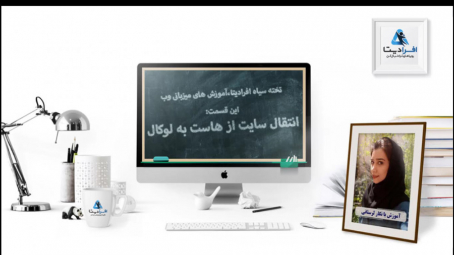 آموزش نحوه انتقال سایت از هاست...