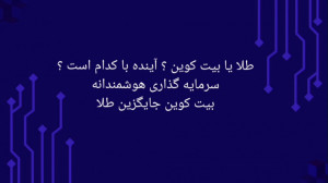 طلا یا بیت کوین ؟آینده با کدام...