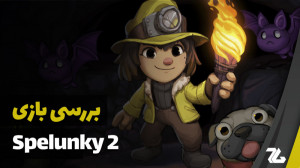 بررسی بازی Spelunky 2  زومجی