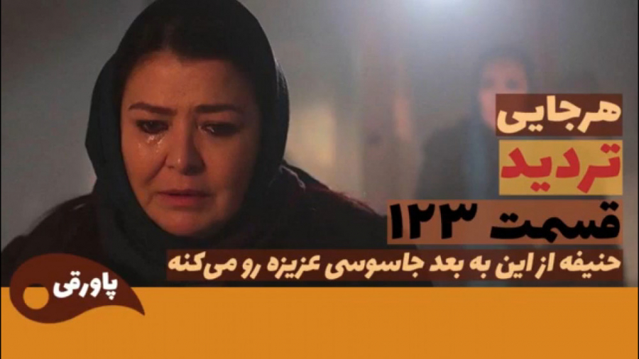 سریال تردید قسمت ۱۲۳