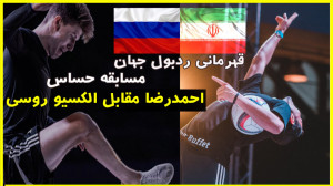 احمدرضا فلسفی مقابل الکسیو قهر...