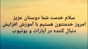 افزایش دنبال کننده ی آپارات و...