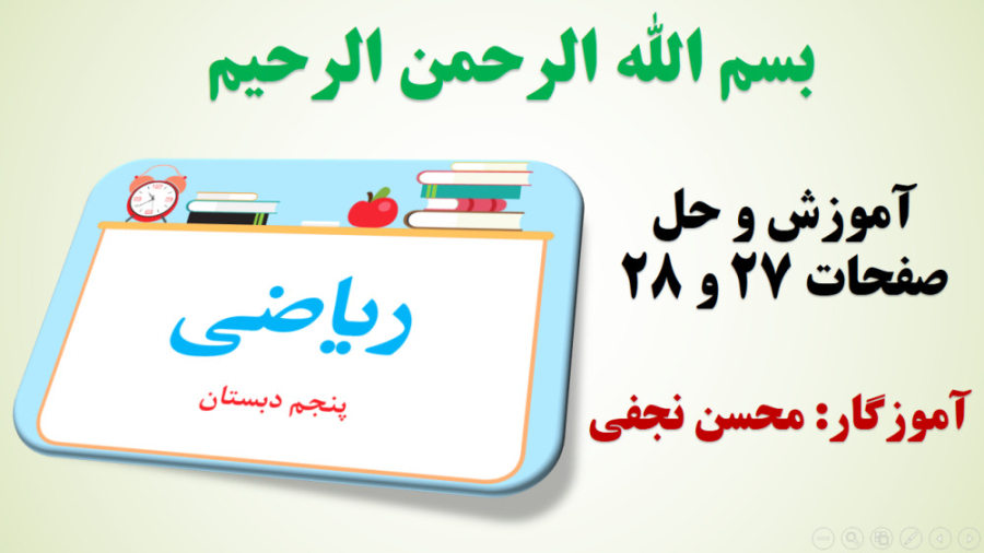 ریاضی پنجم | صفحه 27 | صفحه 28...