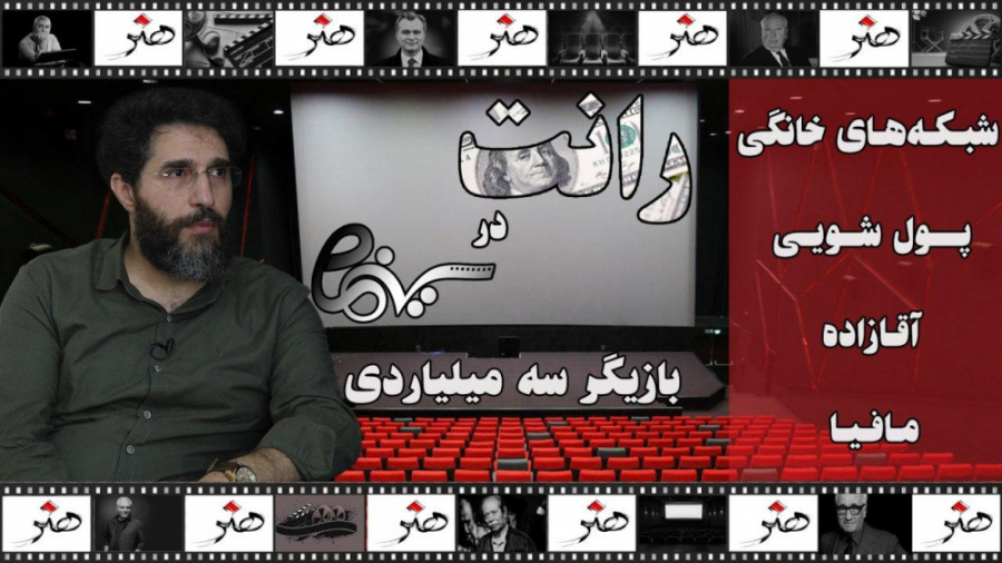 رانت و مافیا در سینما مثل همه...