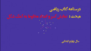 آموزش نمایش کسر و اعداد مخلوط...