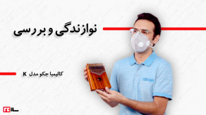 کالیمبا جکو مدل K