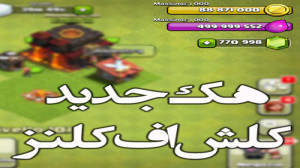 هک جدید کلش آف کلنز