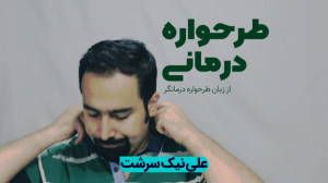 طرحواره درمانی یعنی چی؟ داستان...